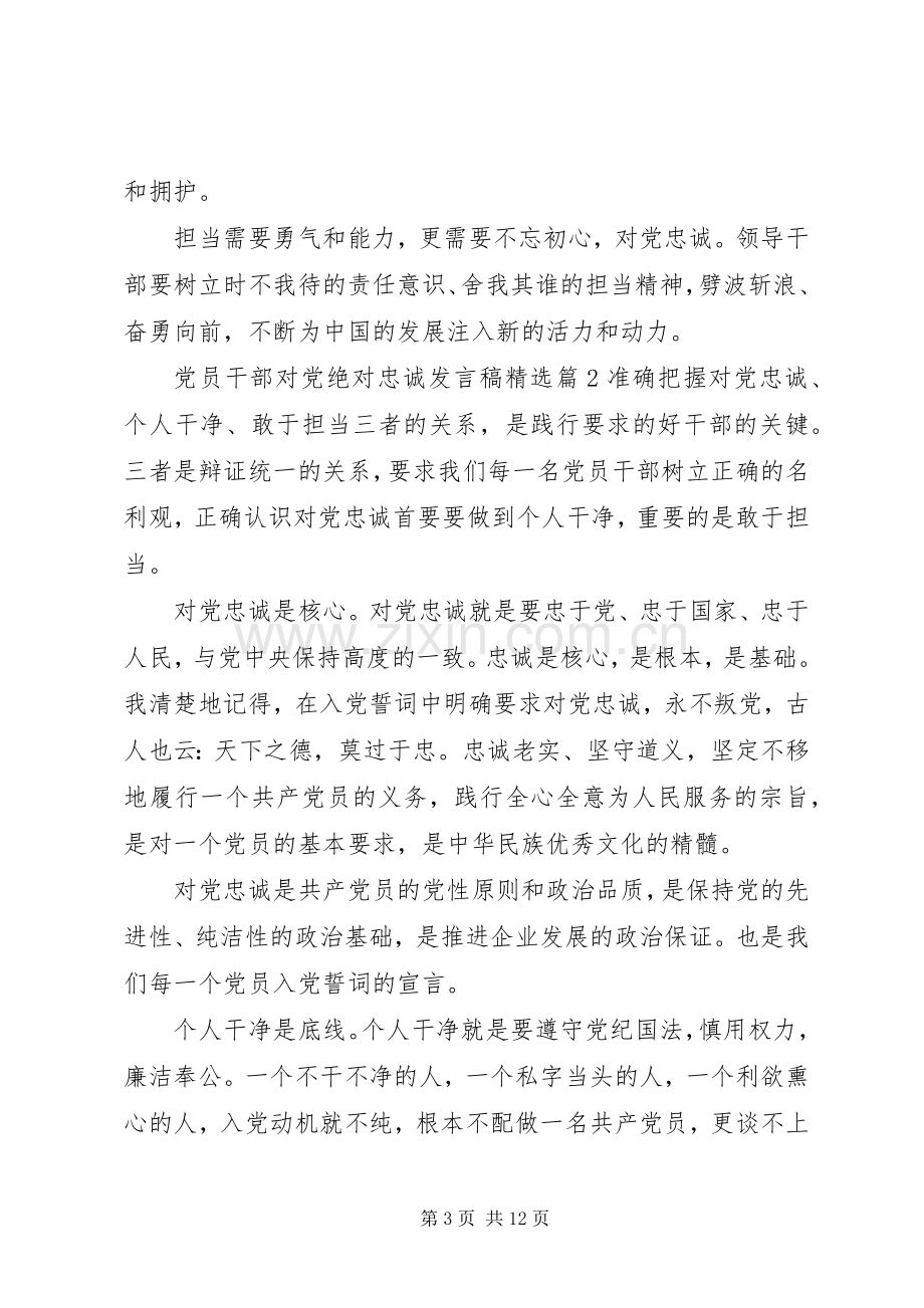 党员干部对党绝对忠诚发言.docx_第3页