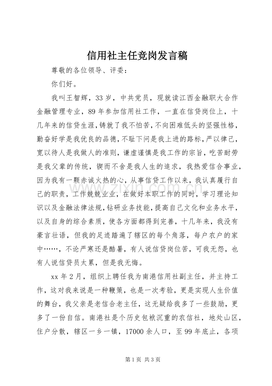 信用社主任竞岗发言稿.docx_第1页