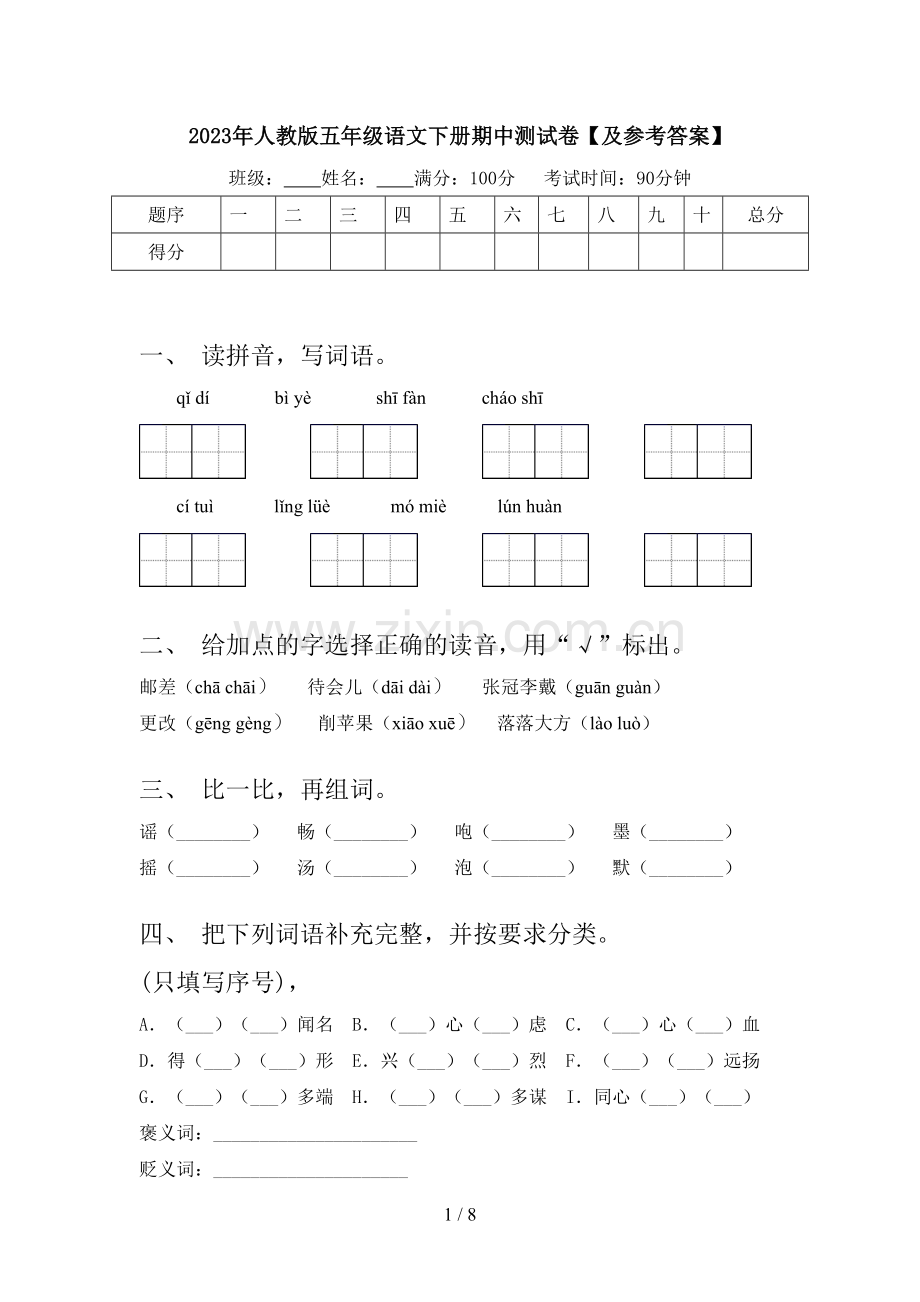 2023年人教版五年级语文下册期中测试卷【及参考答案】.doc_第1页