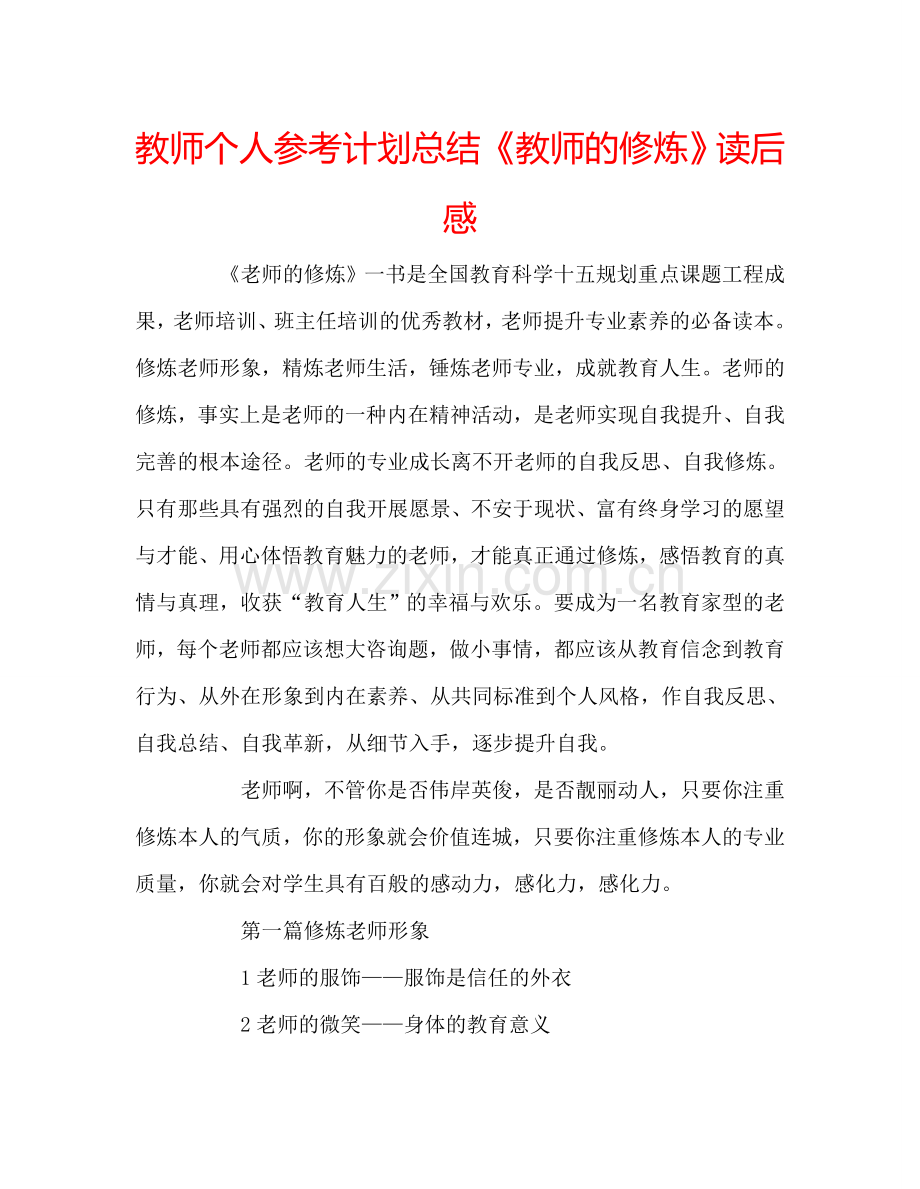 教师个人参考计划总结《教师的修炼》读后感.doc_第1页