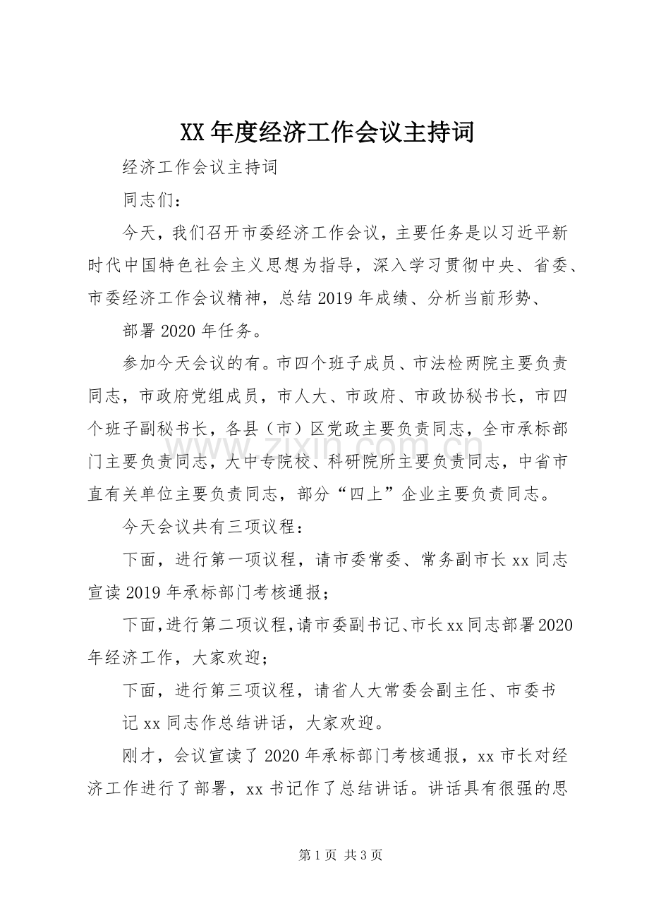 XX年度经济工作会议主持稿.docx_第1页