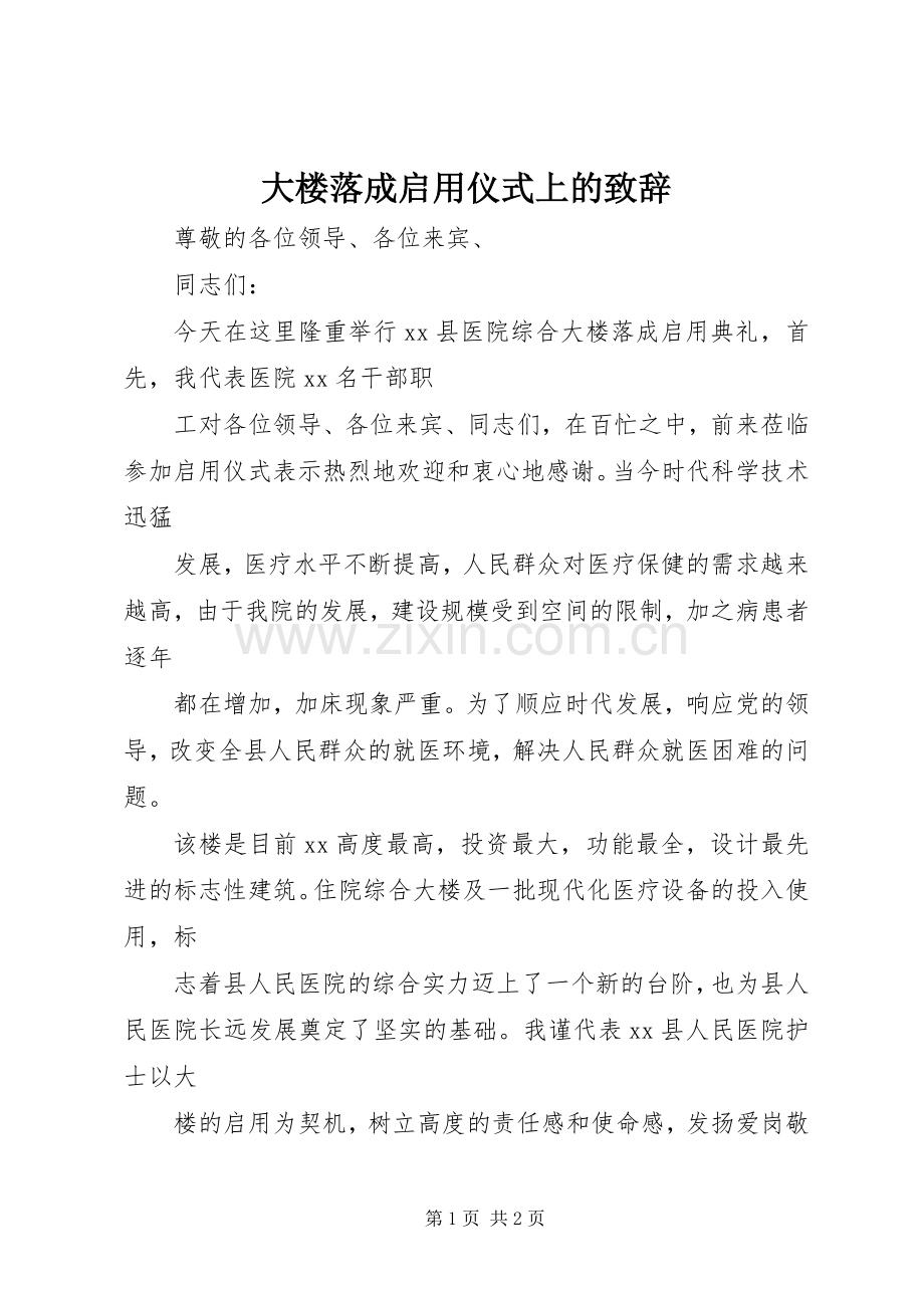 大楼落成启用仪式上的演讲致辞.docx_第1页