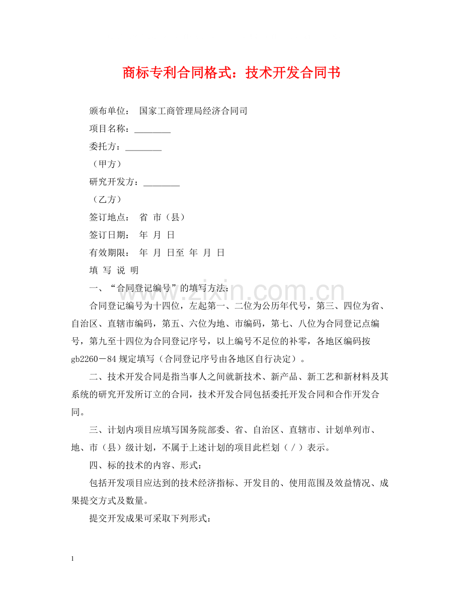 商标专利合同格式技术开发合同书.docx_第1页