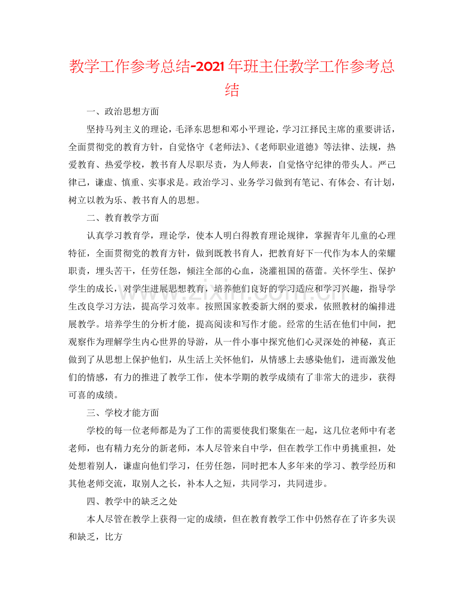 教学工作参考总结-2024年班主任教学工作参考总结.doc_第1页