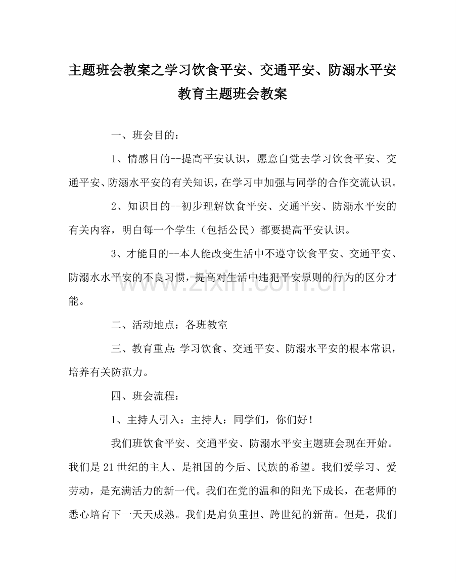 主题班会教案学习饮食安全、交通安全、防溺水安全教育主题班会教案.doc_第1页