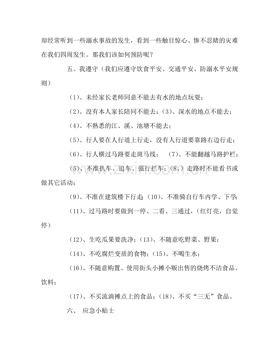 主题班会教案学习饮食安全、交通安全、防溺水安全教育主题班会教案.doc_第2页