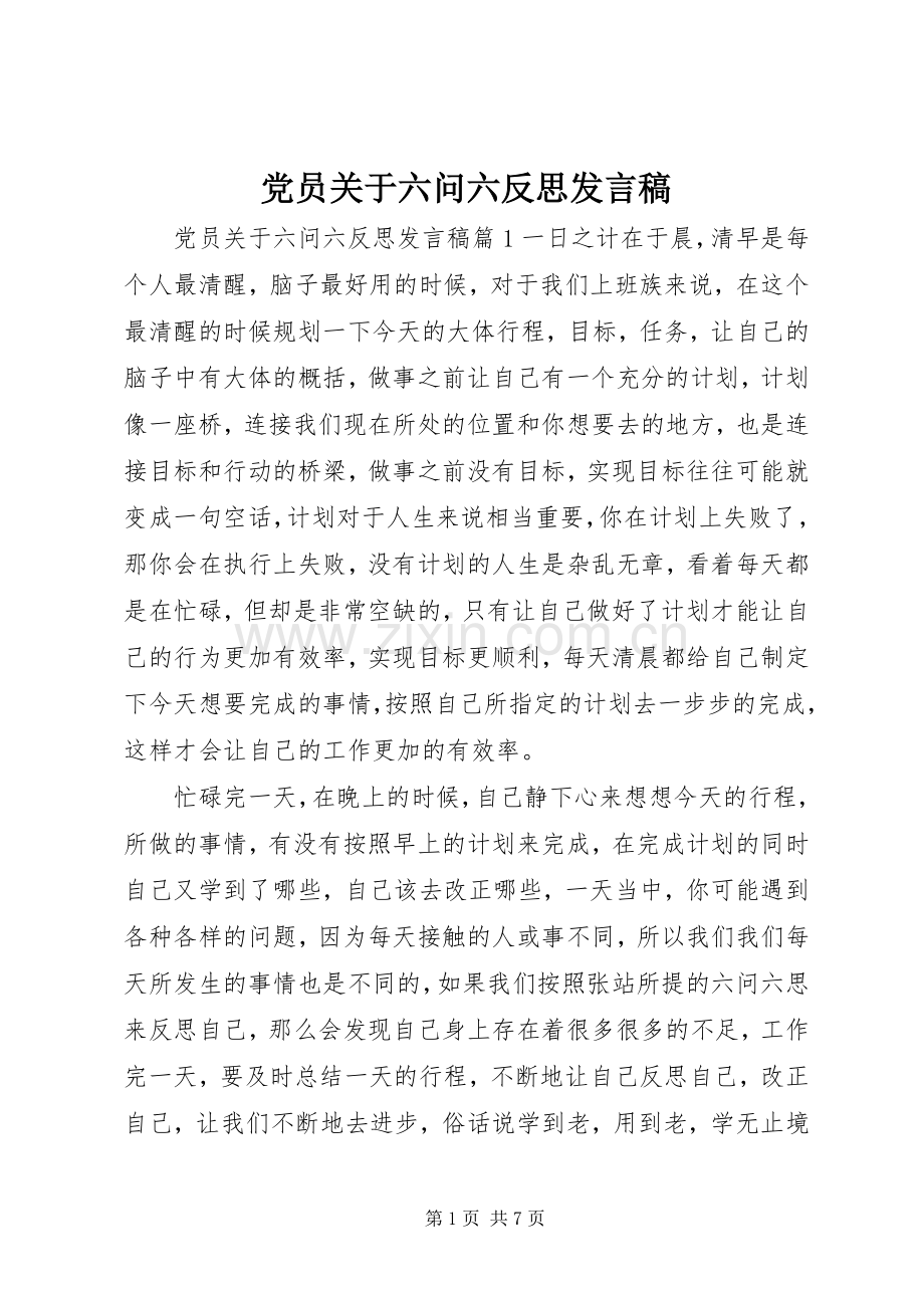 党员关于六问六反思发言稿.docx_第1页