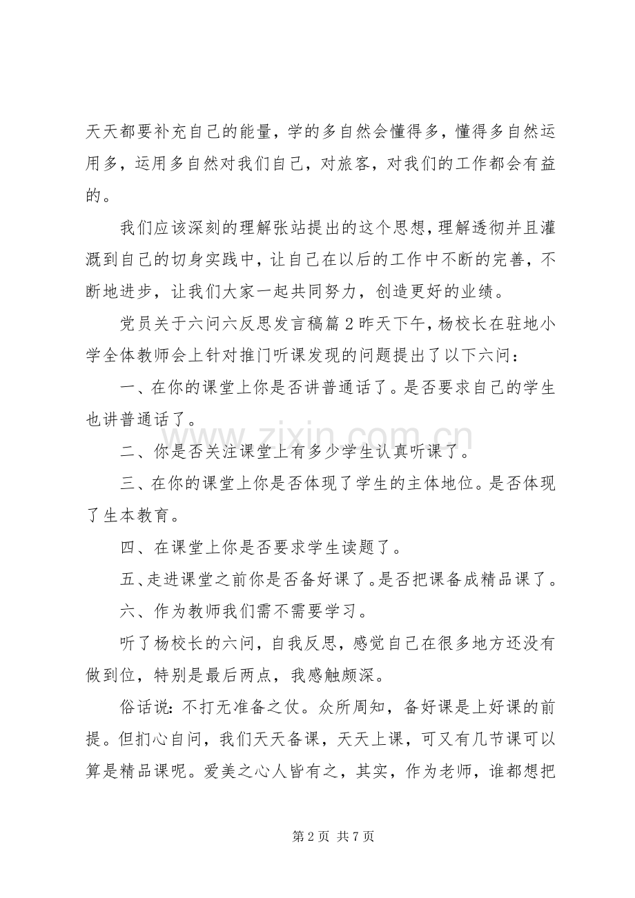 党员关于六问六反思发言稿.docx_第2页