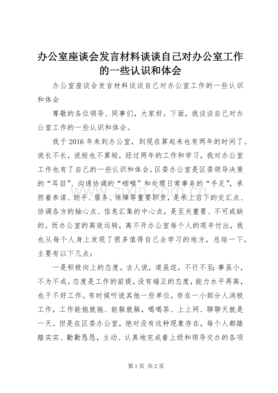 办公室座谈会发言材料提纲谈谈自己对办公室工作的一些认识和体会.docx_第1页