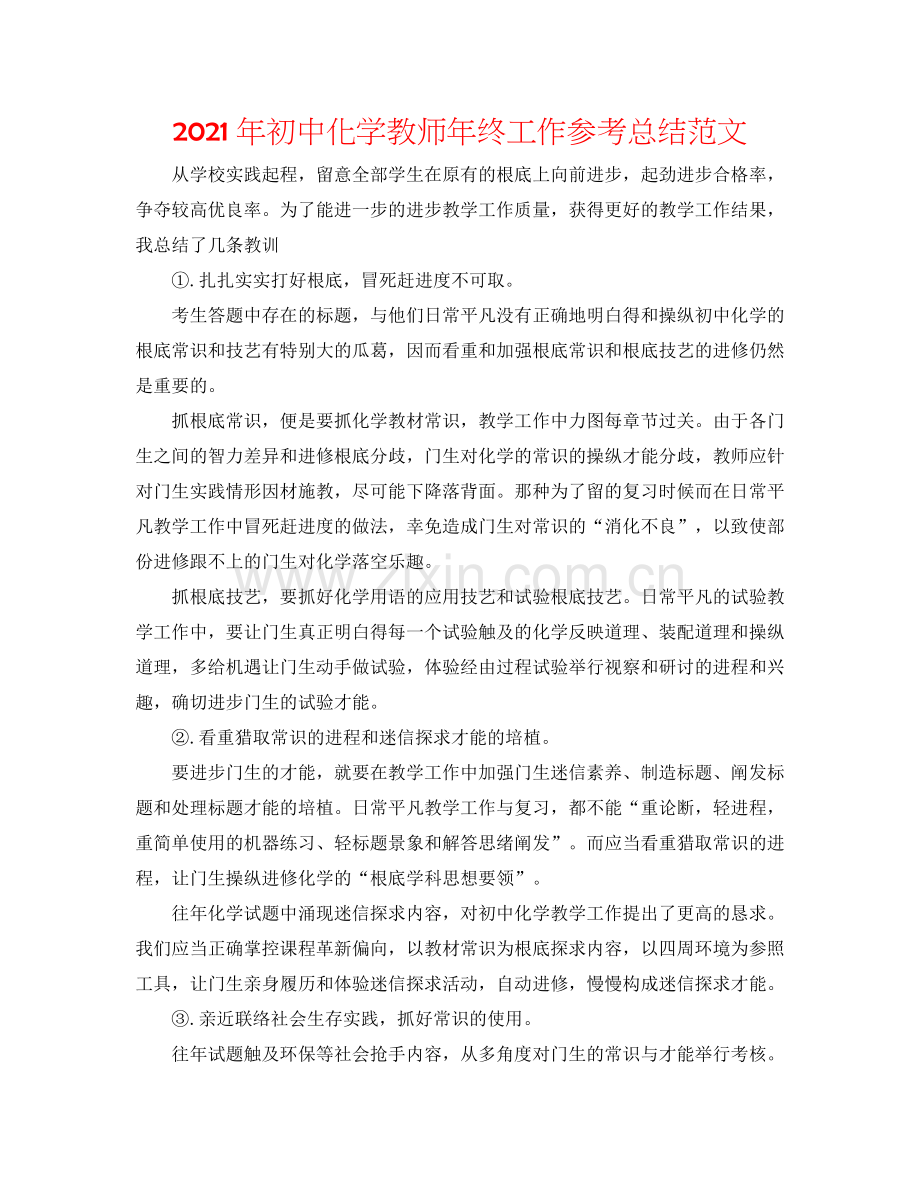 2024年初中化学教师年终工作参考总结范文.doc_第1页