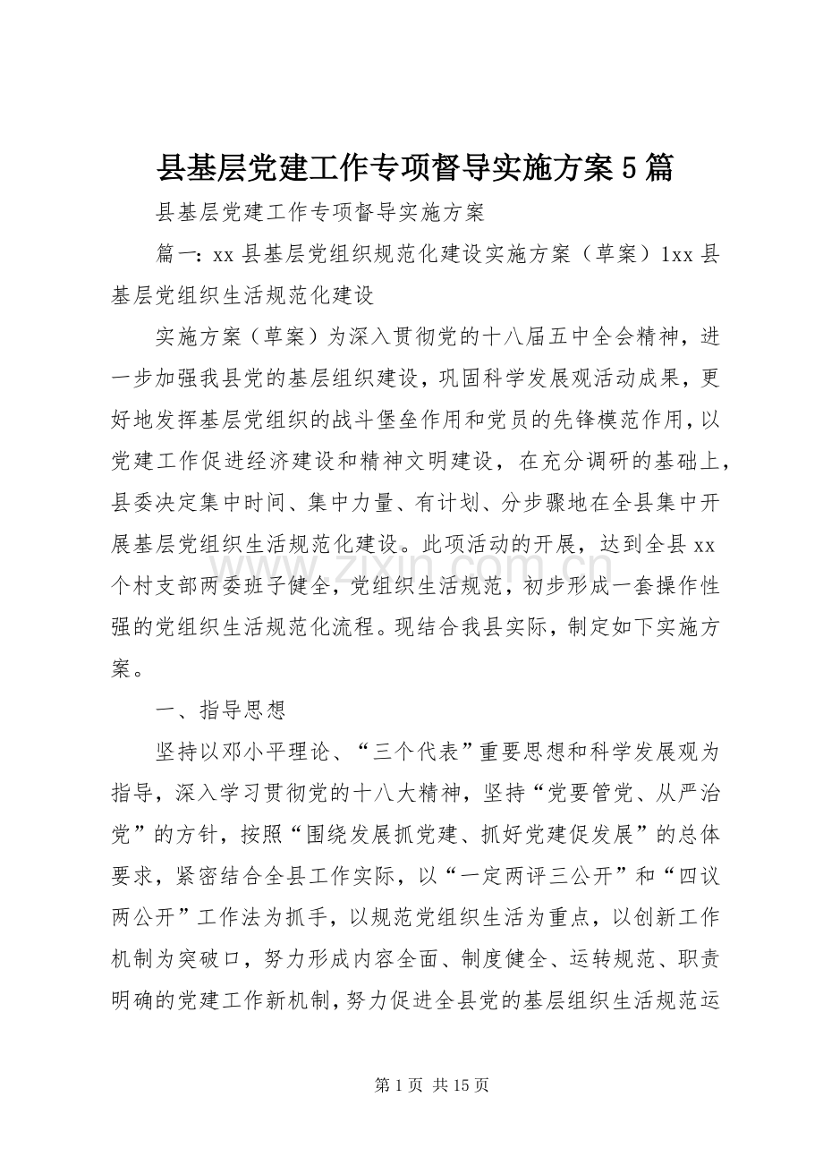 县基层党建工作专项督导方案5篇.docx_第1页