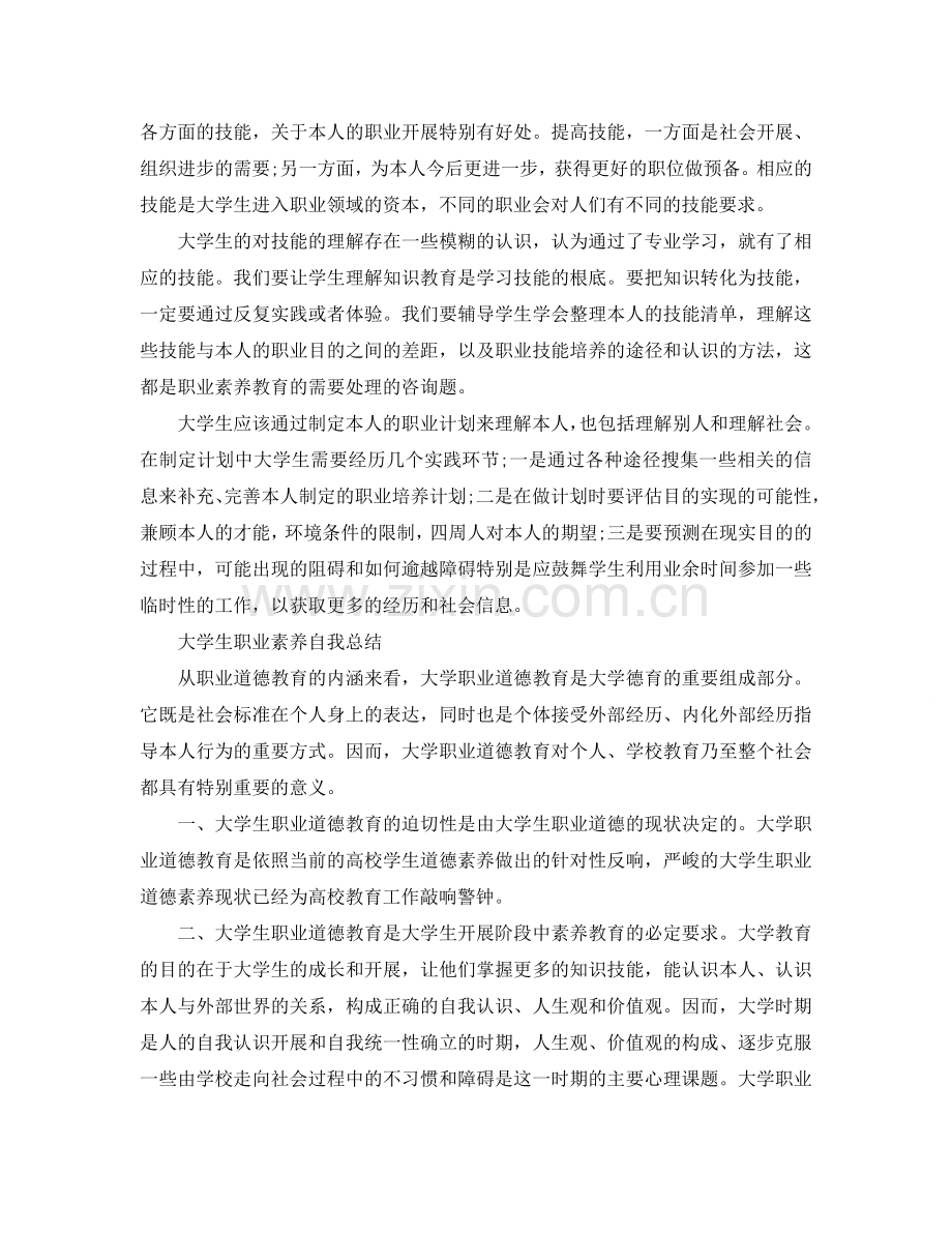 大学生职业素养自我参考总结（通用）.doc_第3页