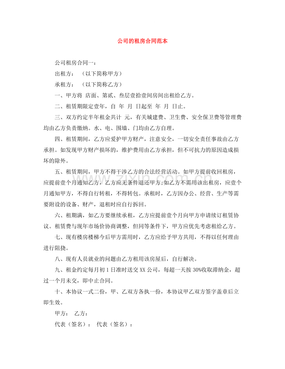 公司的租房合同范本.docx_第1页