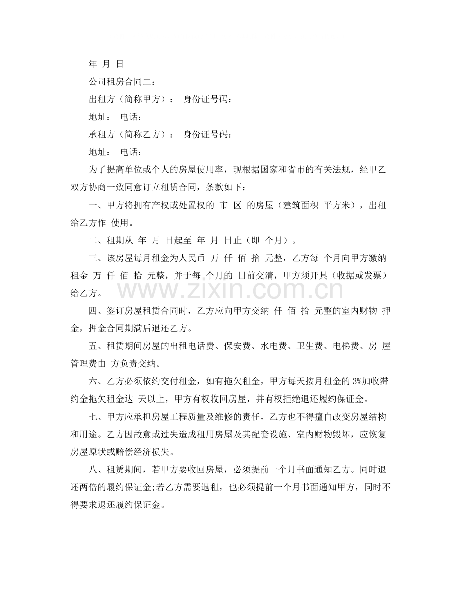 公司的租房合同范本.docx_第2页