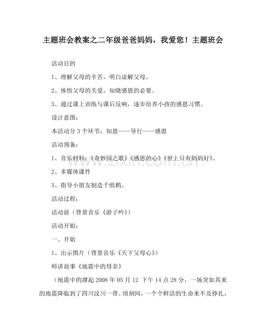 主题班会教案二年级爸爸妈妈我爱您！主题班会.doc_第1页