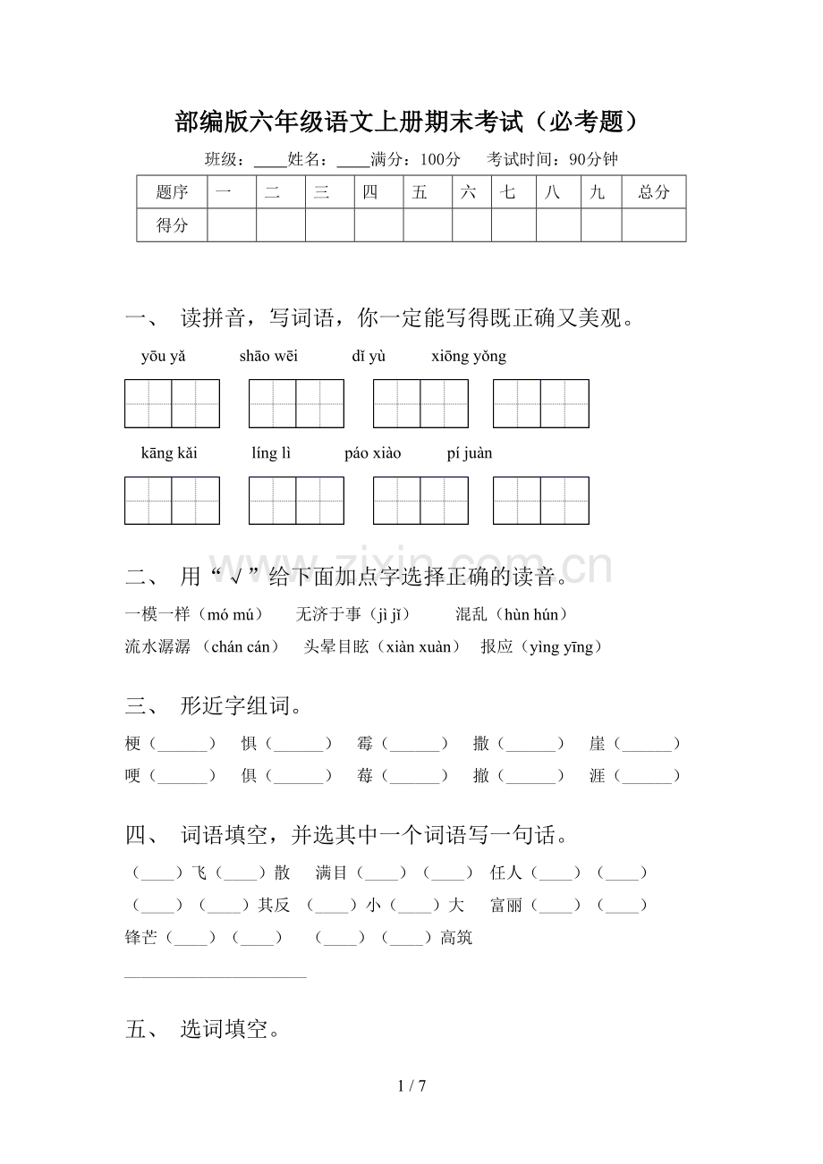 部编版六年级语文上册期末考试(必考题).doc_第1页