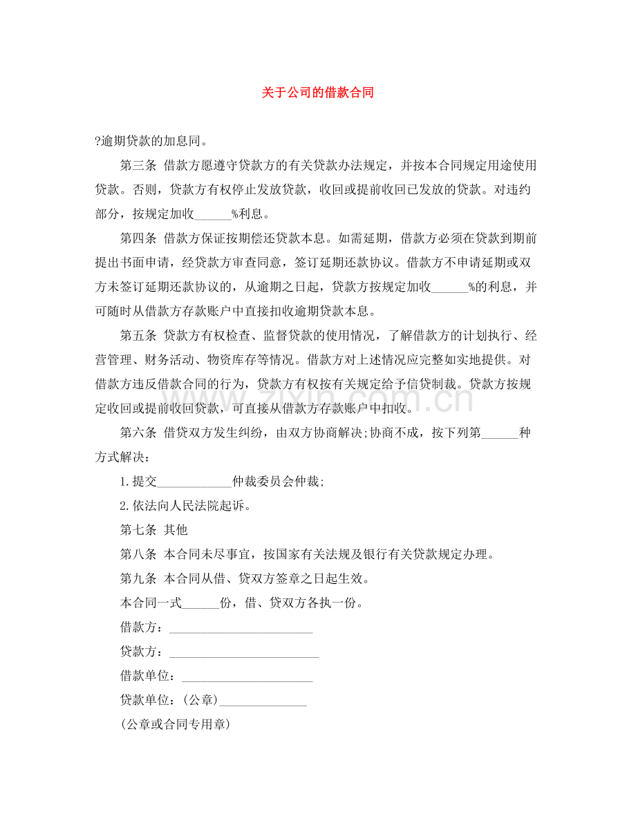 关于公司的借款合同.docx_第1页