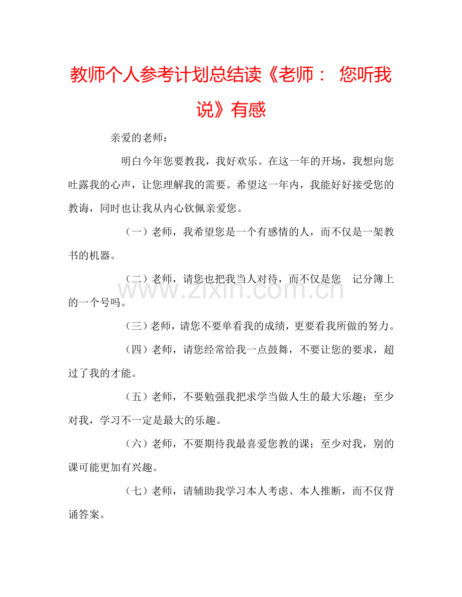 教师个人参考计划总结读《老师： 您听我说》有感.doc_第1页