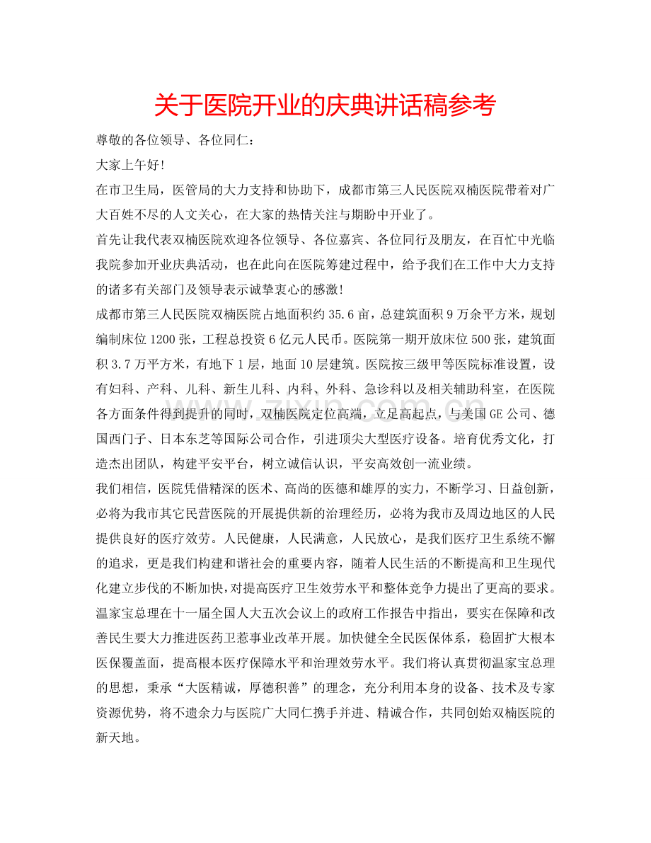 关于医院开业的庆典讲话稿参考.doc_第1页