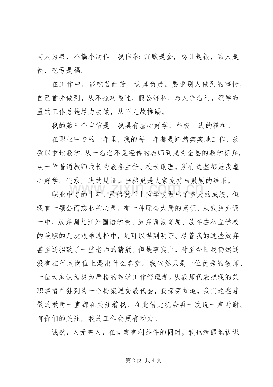 竞聘副校长演讲稿.docx_第2页