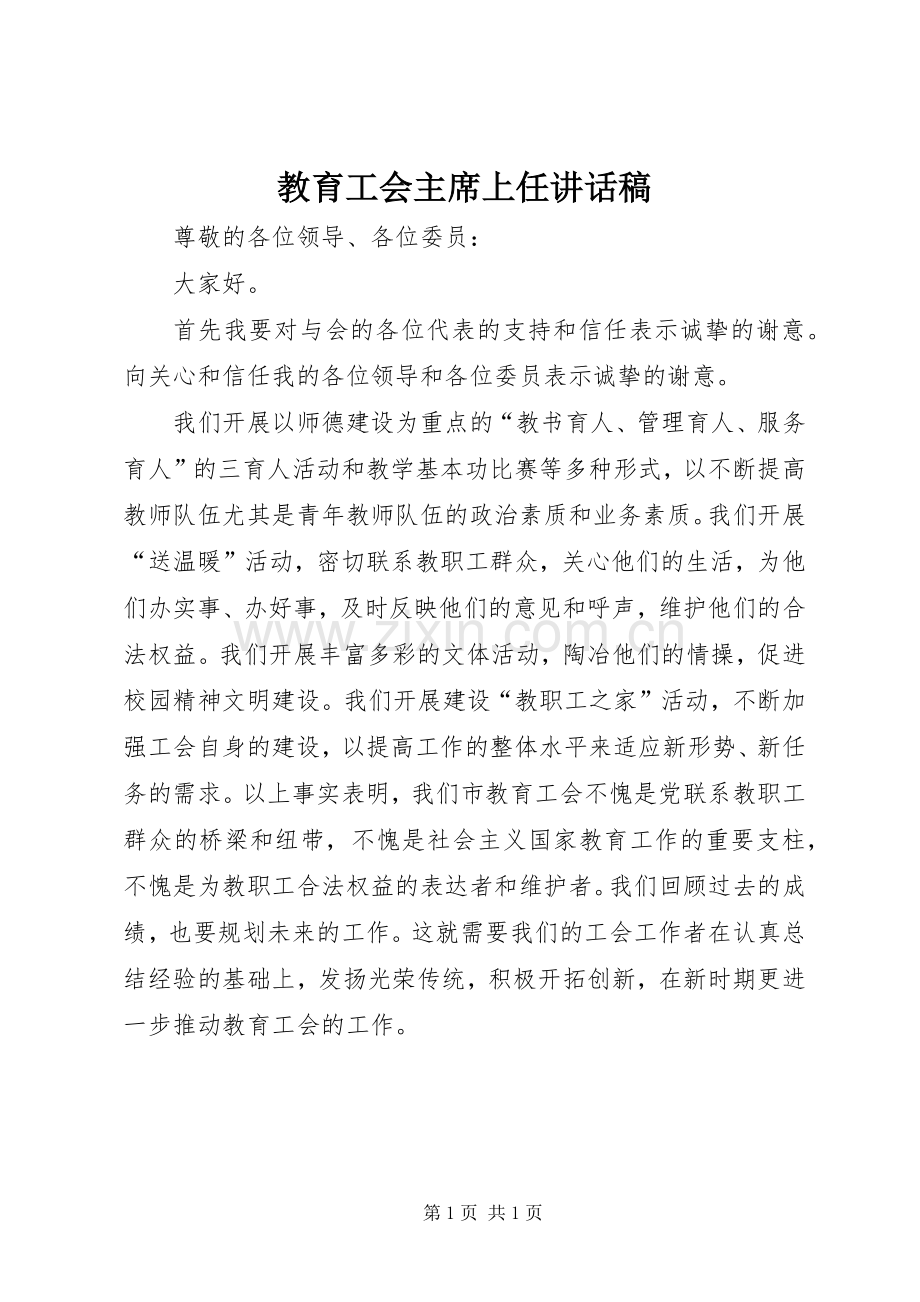 教育工会主席上任讲话稿.docx_第1页