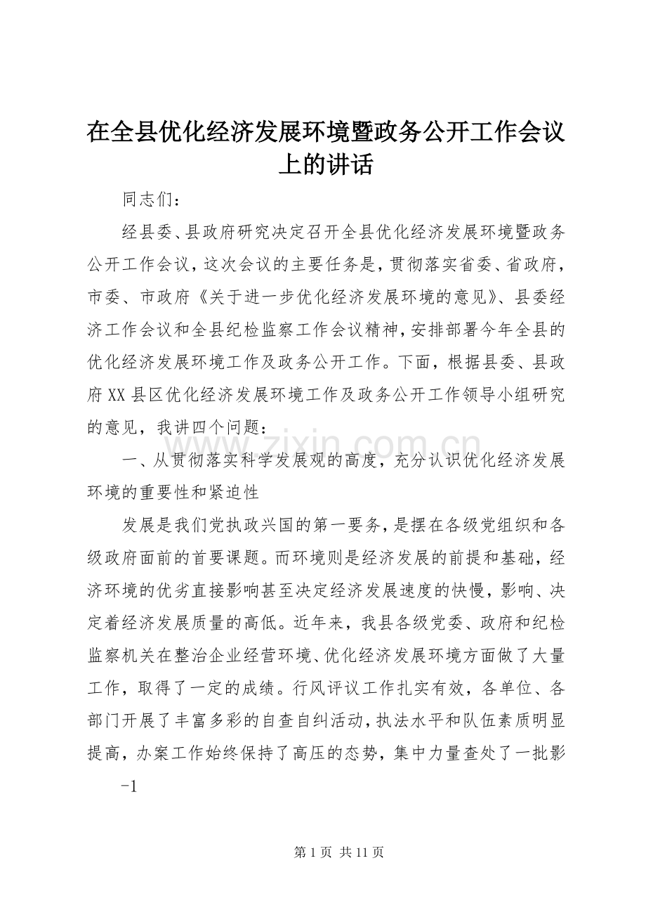 在全县优化经济发展环境暨政务公开工作会议上的讲话.docx_第1页