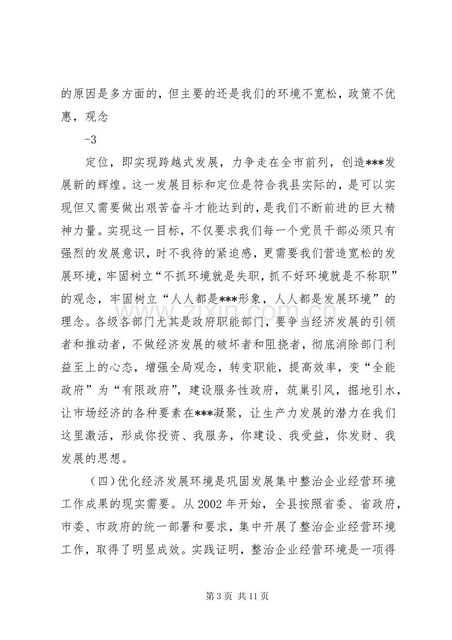 在全县优化经济发展环境暨政务公开工作会议上的讲话.docx_第3页