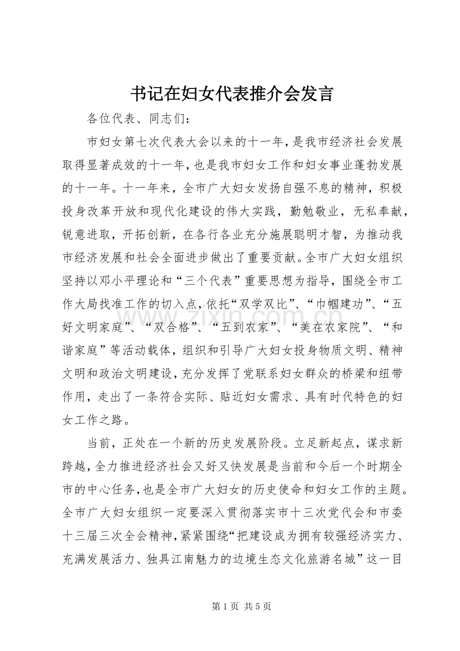 书记在妇女代表推介会发言稿.docx_第1页