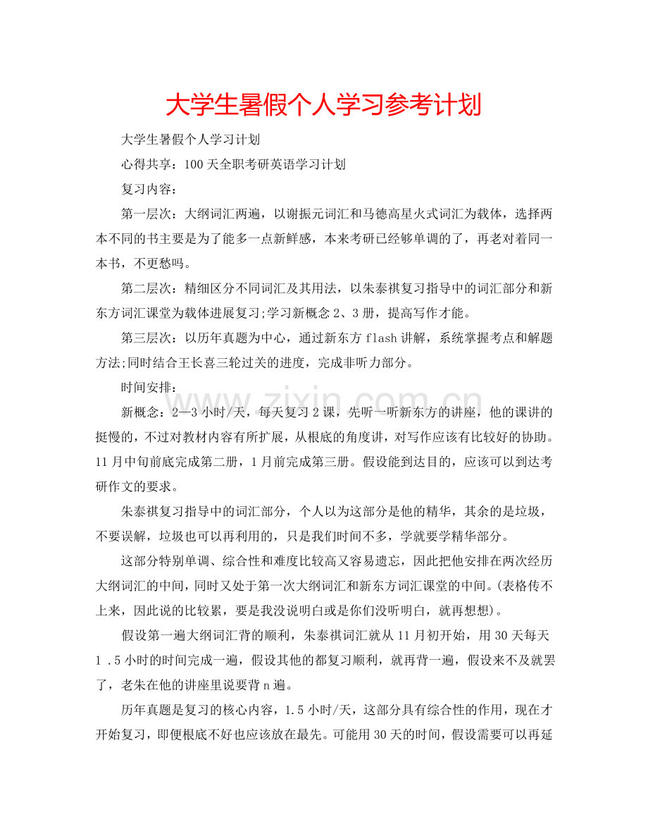 大学生暑假个人学习参考计划.doc_第1页