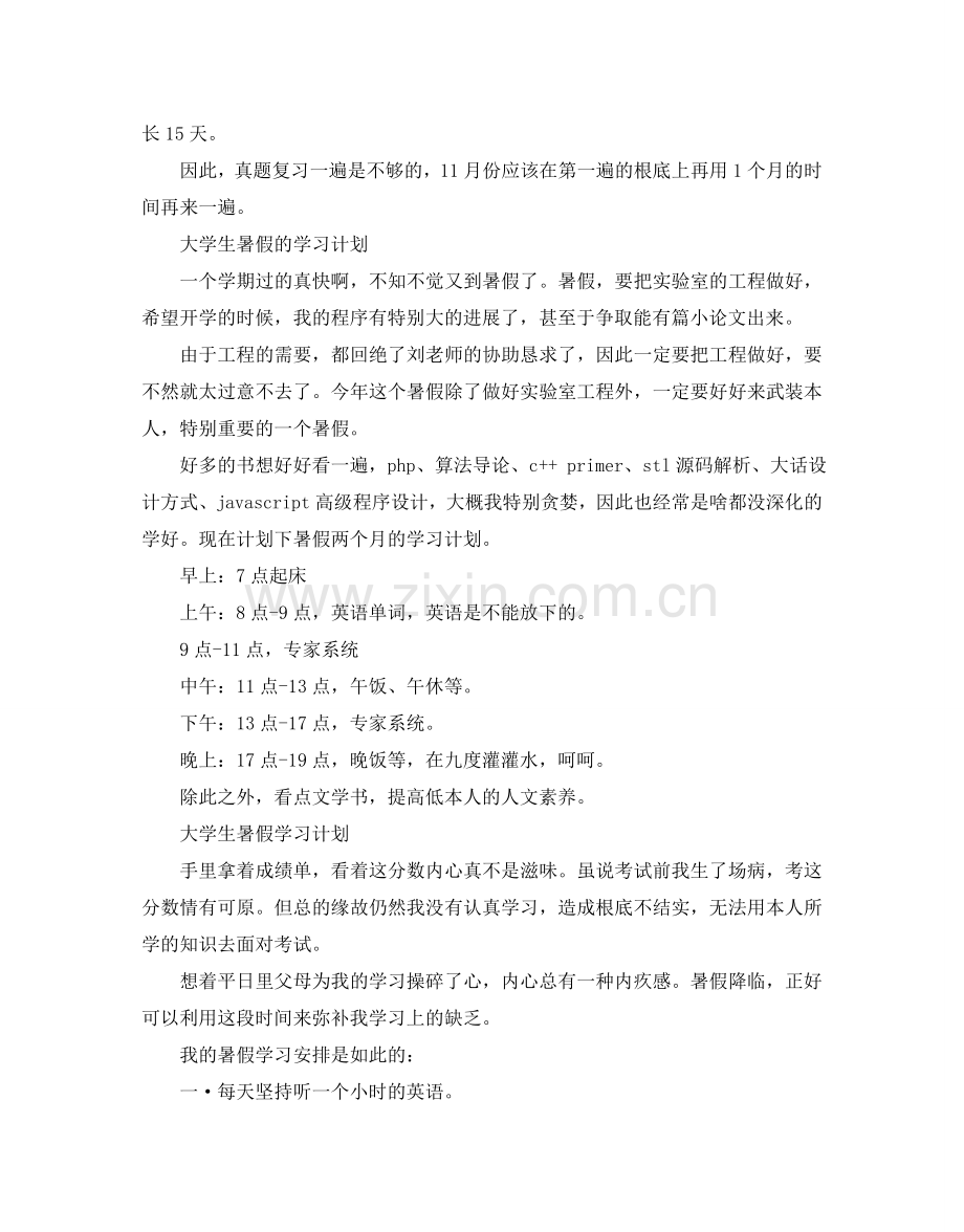 大学生暑假个人学习参考计划.doc_第2页