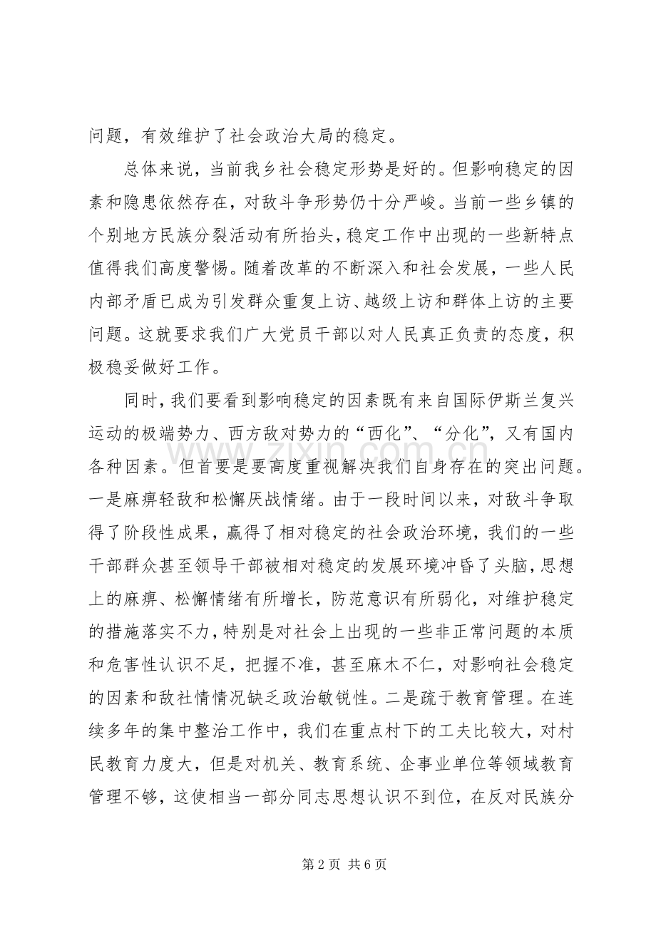 在维稳工作暨民族团结集中教育动员大会上的讲话.docx_第2页