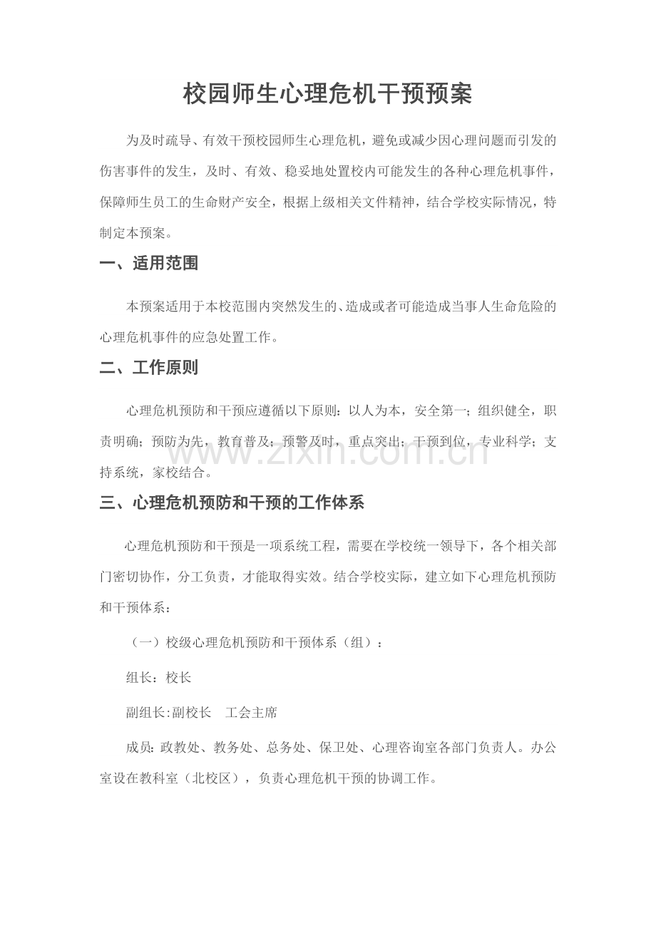 校园师生心理危机干预预案.doc_第1页