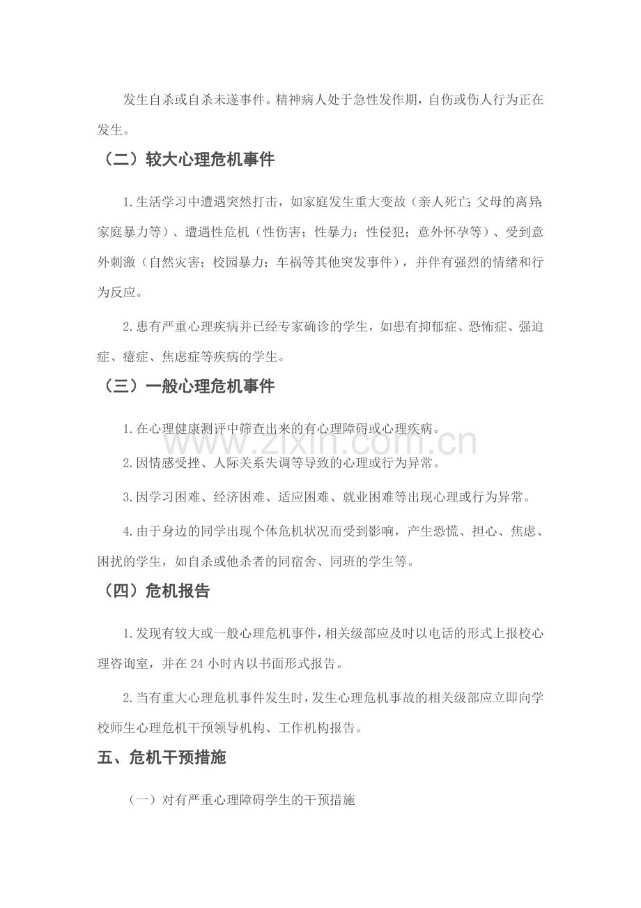 校园师生心理危机干预预案.doc_第3页