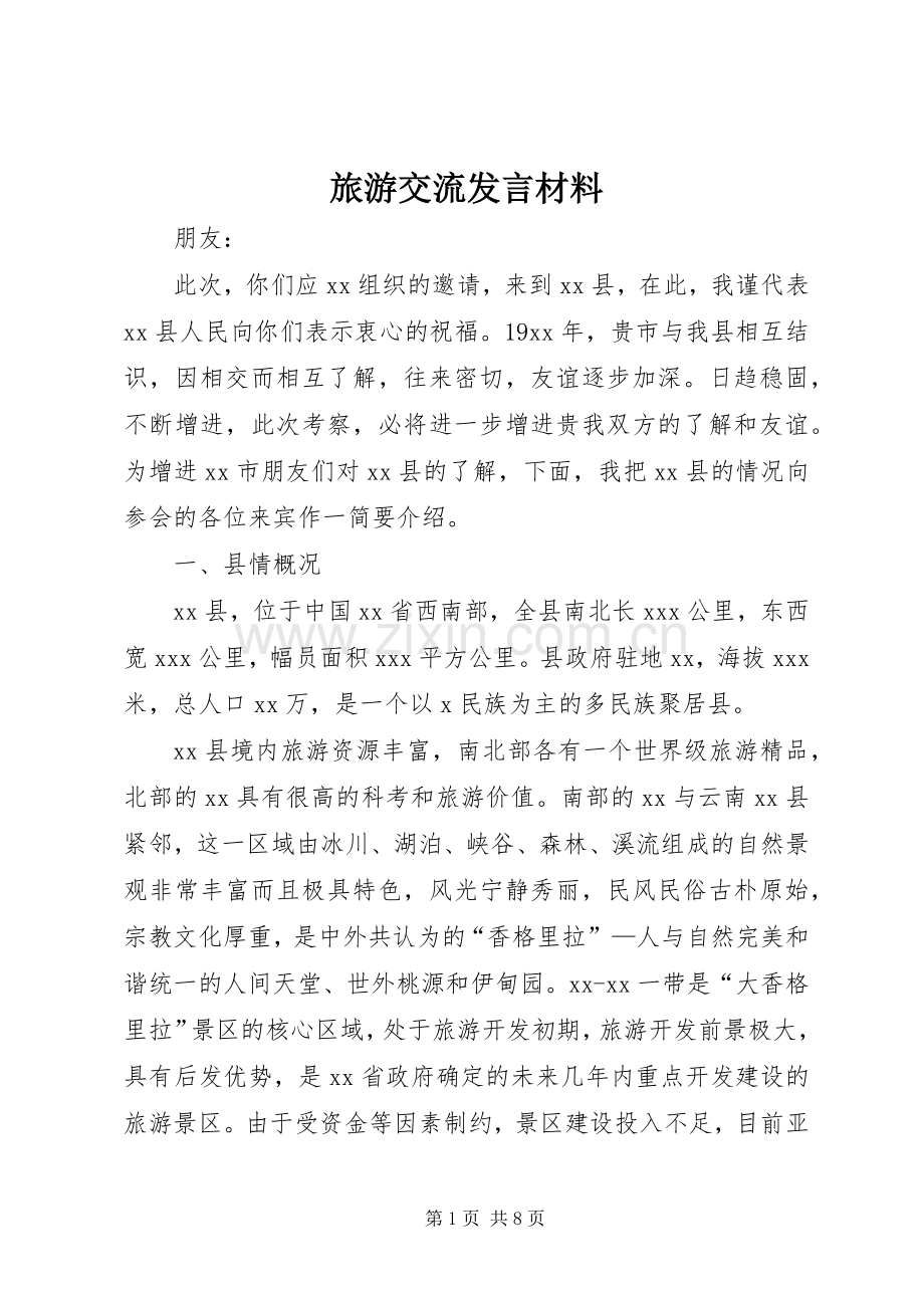 旅游交流发言材料.docx_第1页