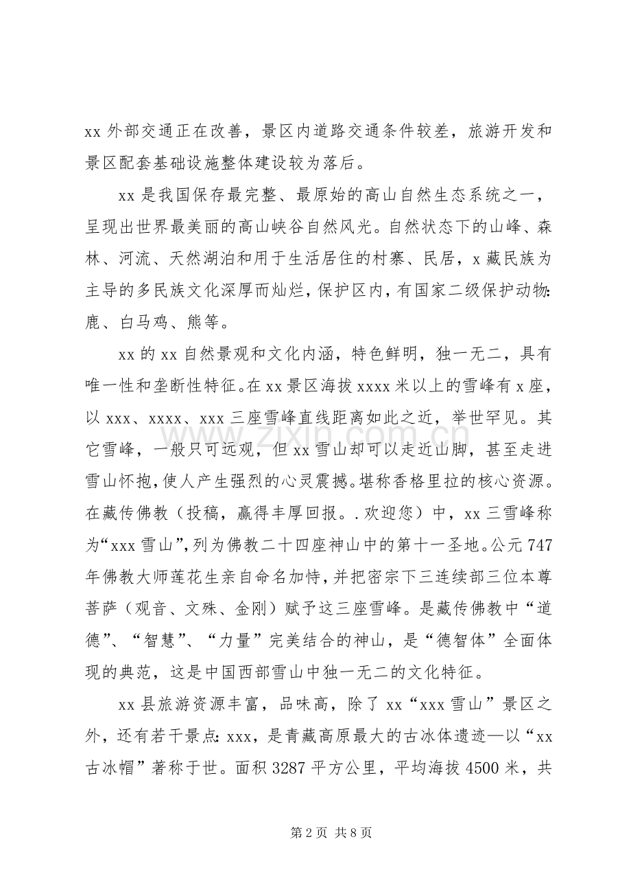 旅游交流发言材料.docx_第2页