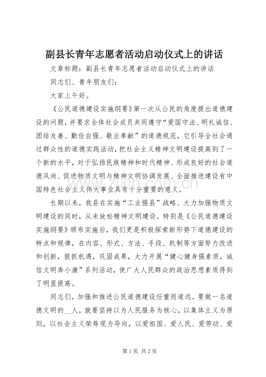 副县长青年志愿者活动启动仪式上的讲话.docx_第1页