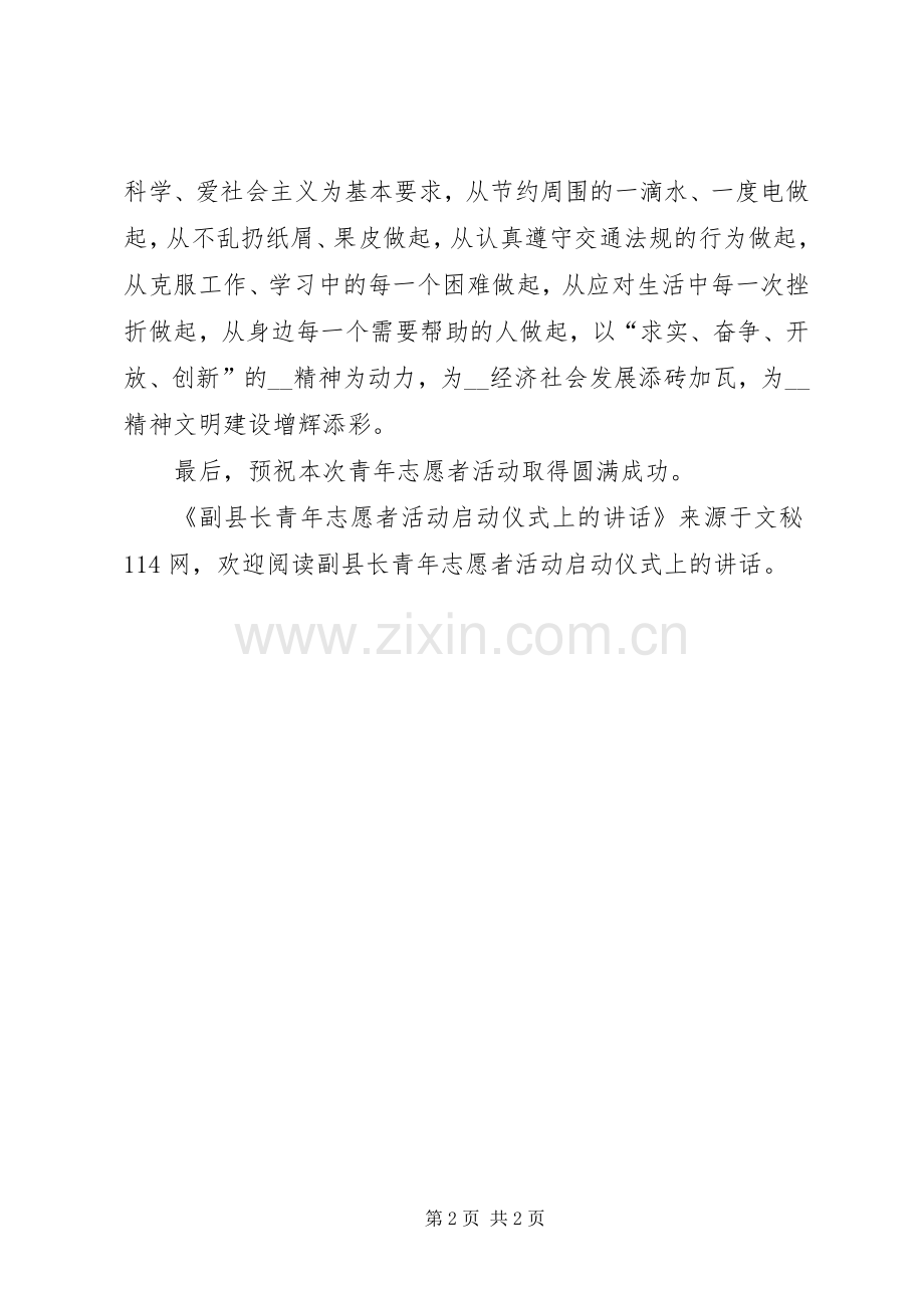 副县长青年志愿者活动启动仪式上的讲话.docx_第2页