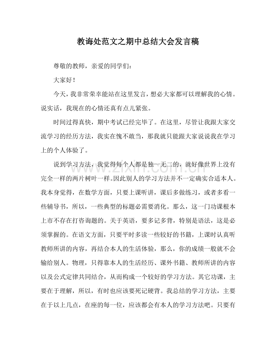 教导处范文期中总结大会发言稿.doc_第1页