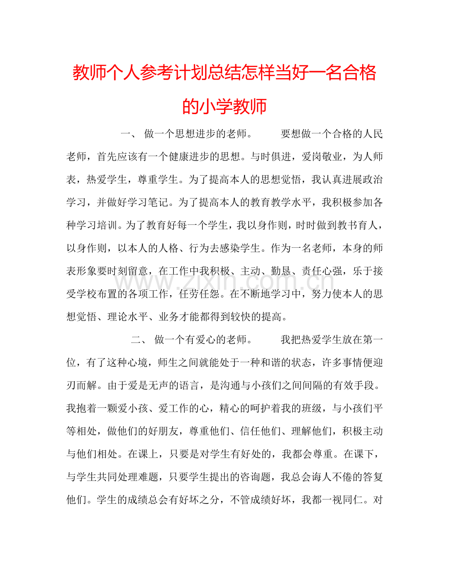 教师个人参考计划总结怎样当好一名合格的小学教师.doc_第1页