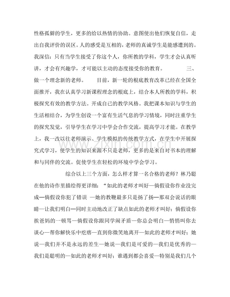 教师个人参考计划总结怎样当好一名合格的小学教师.doc_第2页