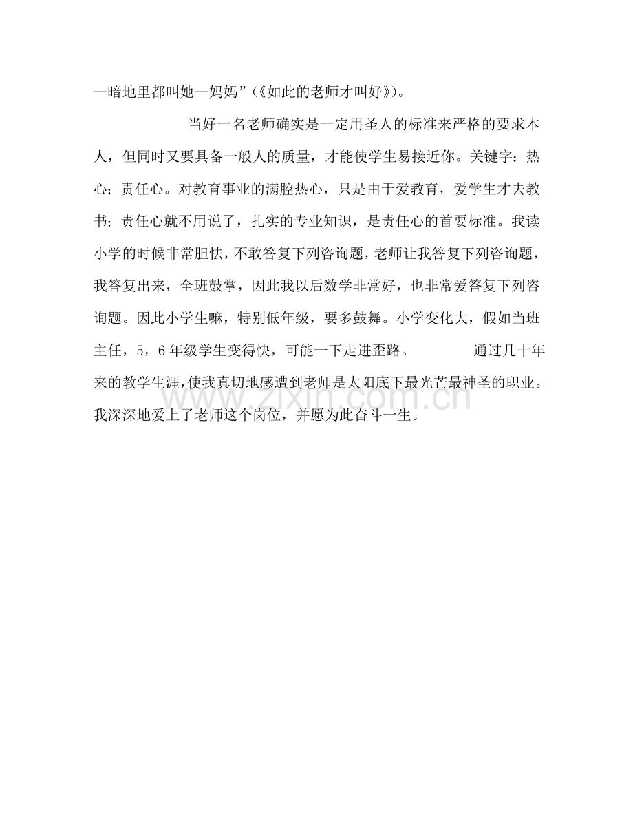 教师个人参考计划总结怎样当好一名合格的小学教师.doc_第3页