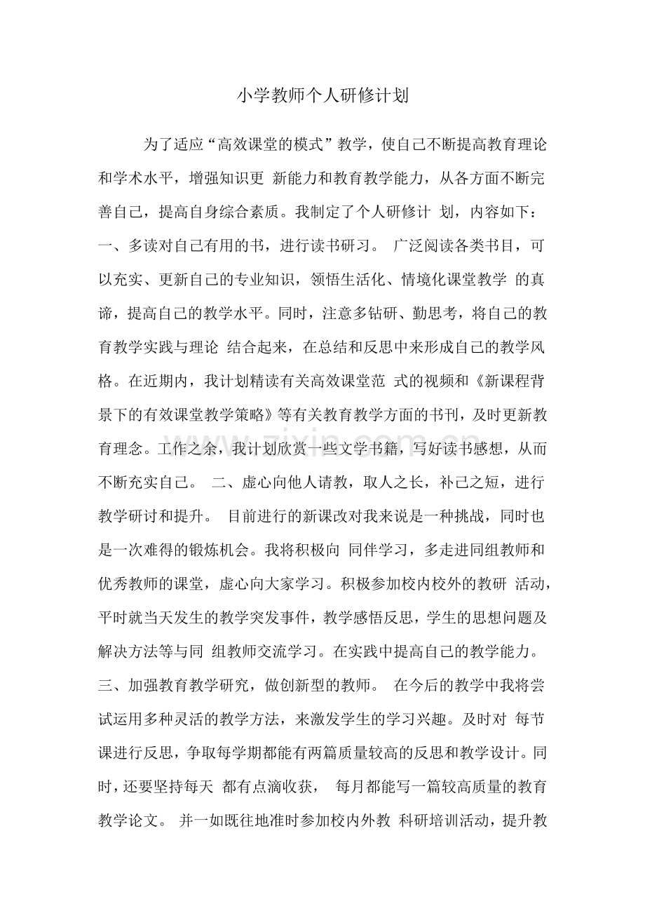 小学教师个人研修计划.docx_第1页