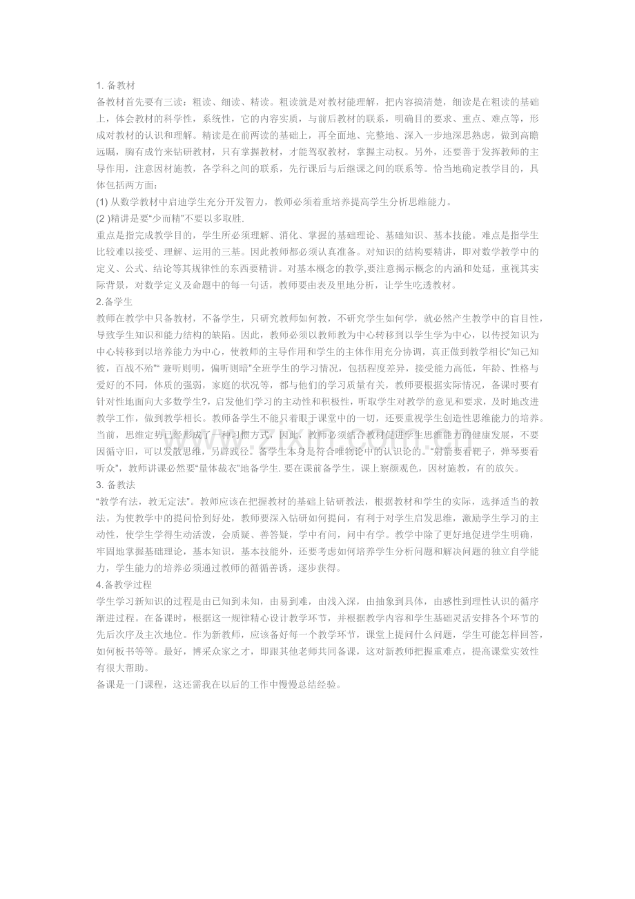 备好一节数学课.docx_第1页