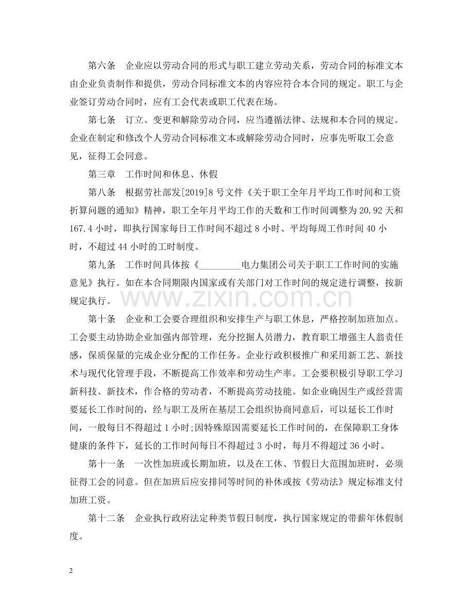 电力企业集体劳动合同范本2.docx_第2页