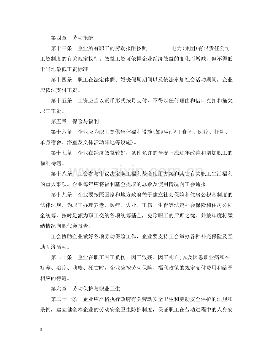 电力企业集体劳动合同范本2.docx_第3页