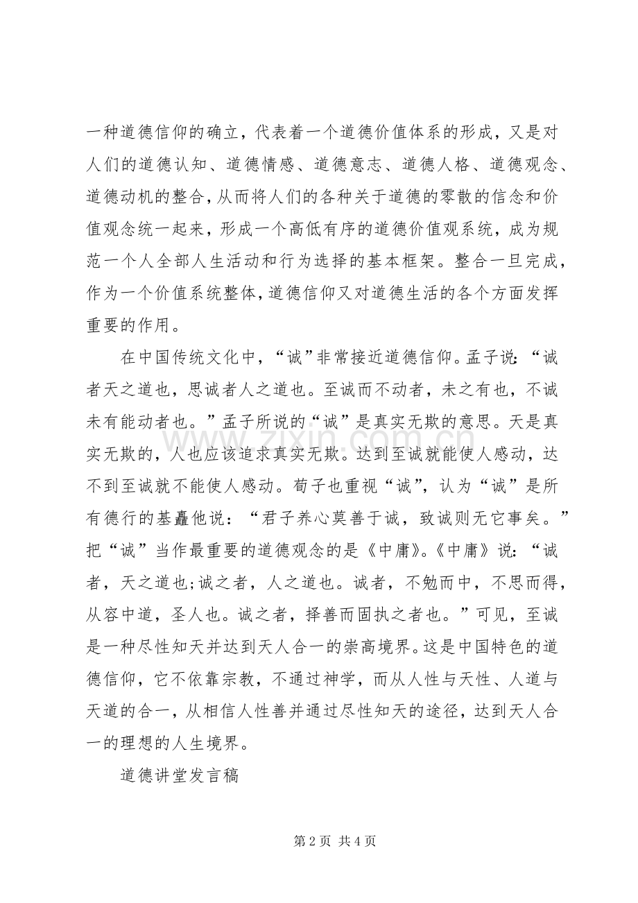 小学道德讲堂发言稿.docx_第2页