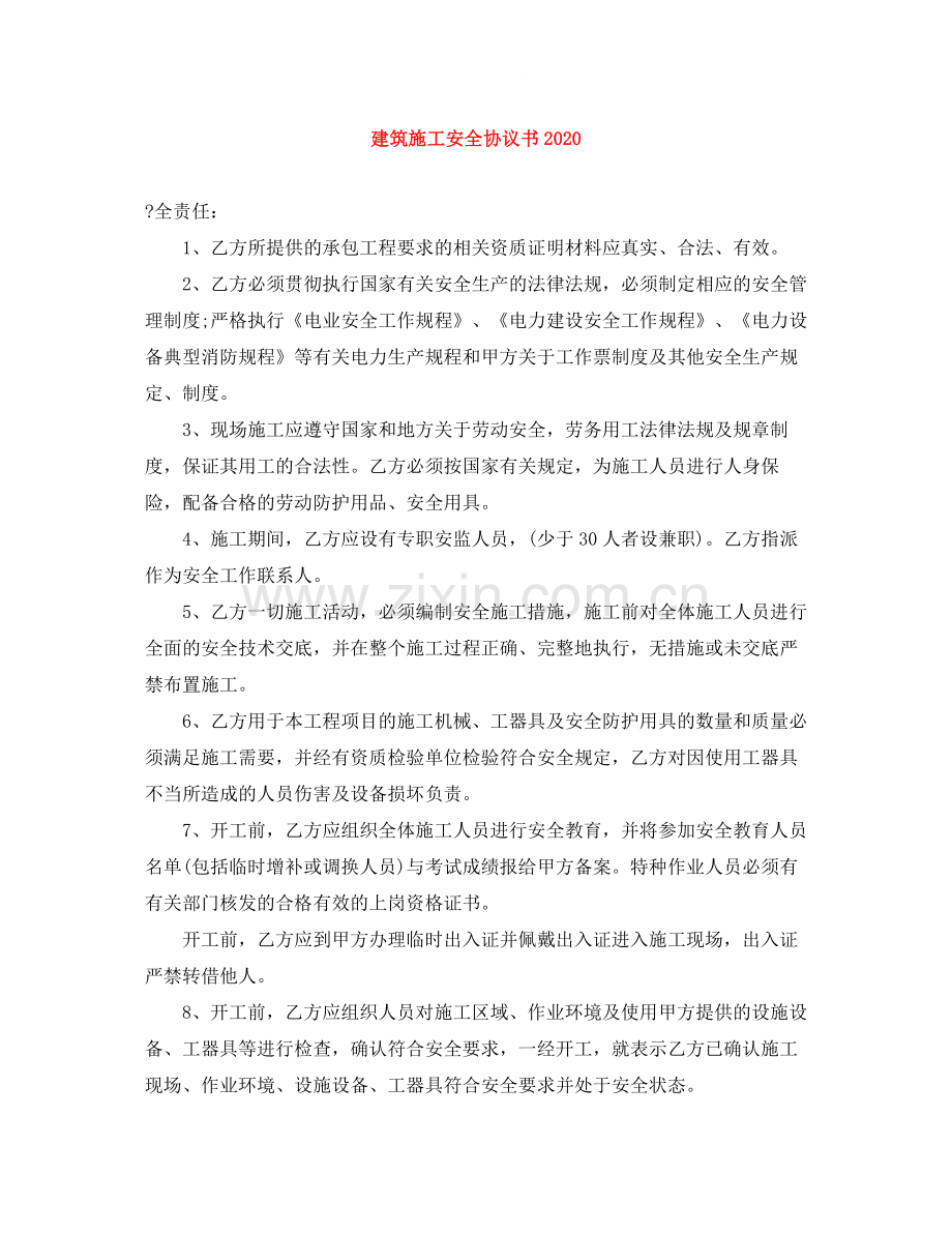 建筑施工安全协议书1).docx_第1页