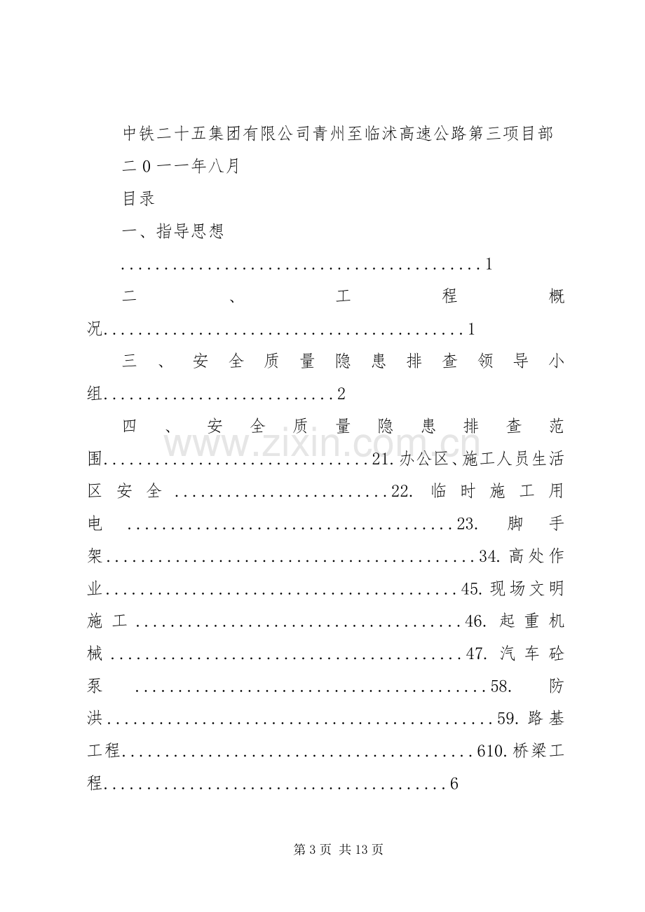 安全质量隐患问题整改实施方案5篇范文.docx_第3页