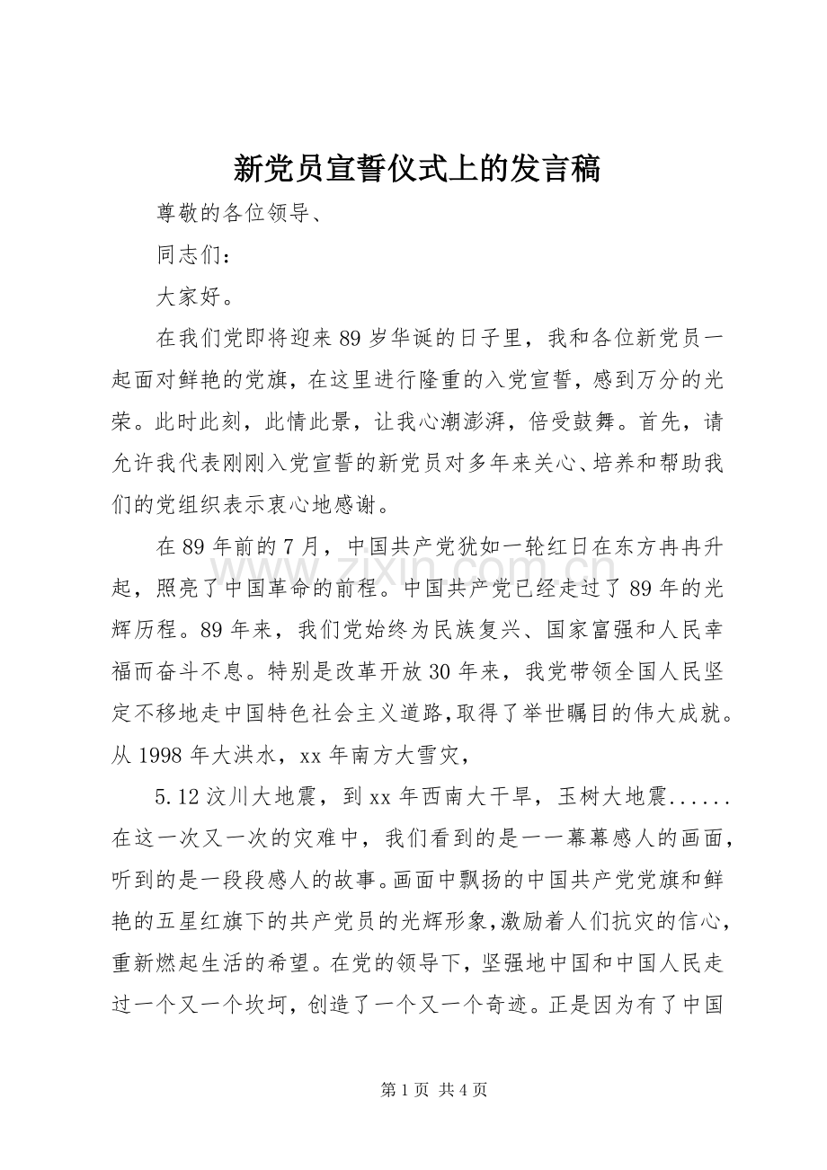 新党员宣誓仪式上的发言稿范文.docx_第1页