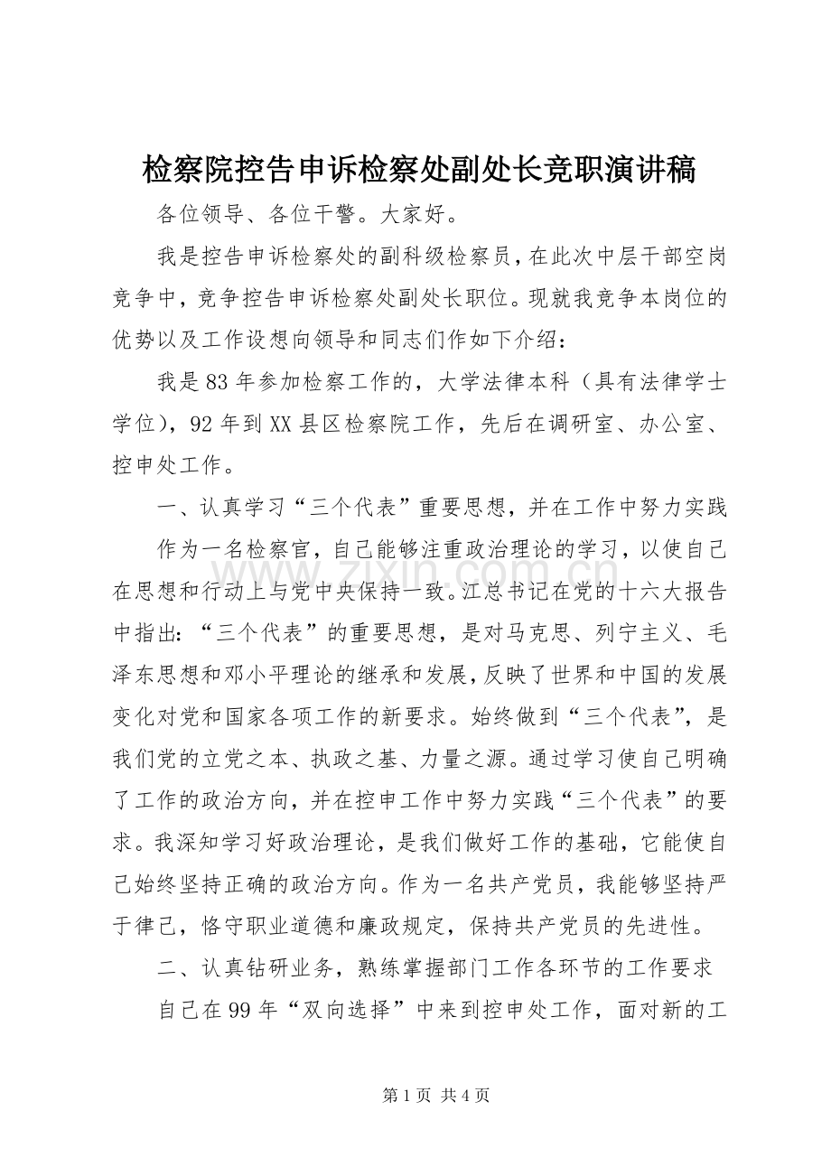 检察院控告申诉检察处副处长竞职演讲稿范文.docx_第1页